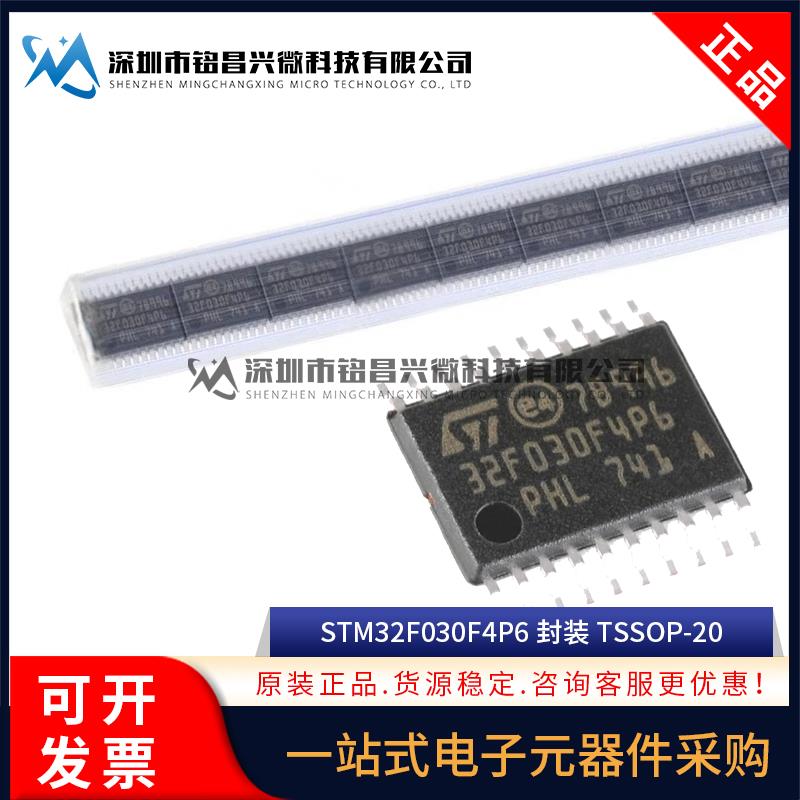 原装正品 STM32F030F4P6 TSSOP-20 ARM Cortex M0 32位微处理器