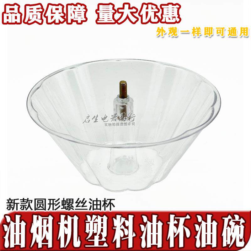 抽油烟机配件老式接油杯通用油杯接油盒塑料圆形螺丝油盘油碗油壶