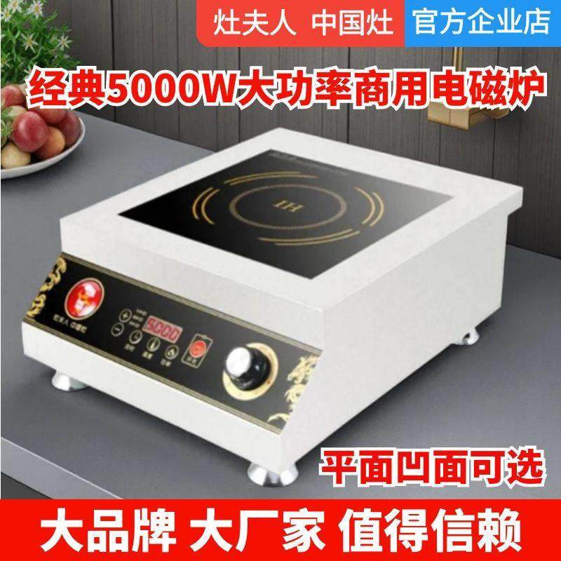 灶夫人商用电磁炉5000W凹面食堂饭店平面大功率爆炒电磁灶猛火炉,厨房电器,商用台式电磁炉/电陶炉,淘宝优惠券,粉丝福利购,淘宝优惠卷