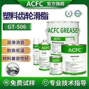 安川ACFC塑料齿轮润滑脂润滑抗磨降噪音耐高低温塑胶齿轮消音油脂