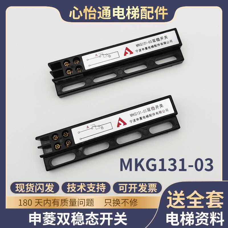 原装申菱电梯配件门机双稳态开关MKG131-03磁开关KCB-A B全新正品