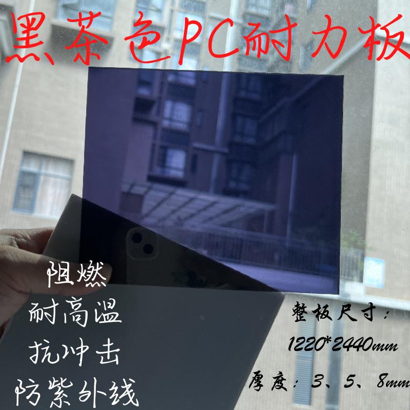黑茶色PC耐力板黑茶色亚克力板透明聚碳酸酯塑料板定制按图加工
