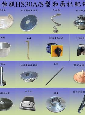 恒朕HS30A和面机不锈钢钩齿轮链盘商用横联揉面机连接轴桶盖开关