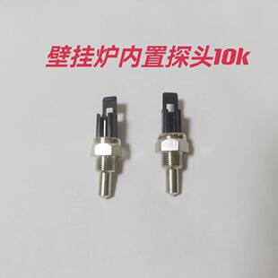 壁挂炉配件贝雷塔壁挂炉内置温度探头小松鼠壁挂炉NTC传感器大全