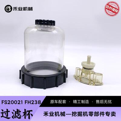 挖土机FS20019 FS20020 FS20021柴油过滤杯适用徐工柳工FH238油杯
