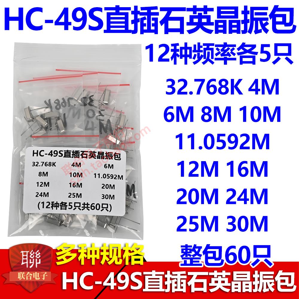 石英晶体振荡器49S无源晶振包 电子元器件包4M 6M 8M 10M 32.768K
