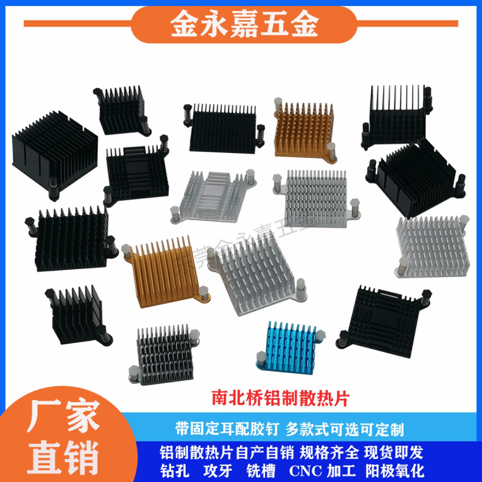 南北桥芯片散热片 电子主板南桥散热器 纯铝散热片带固定耳配胶钉