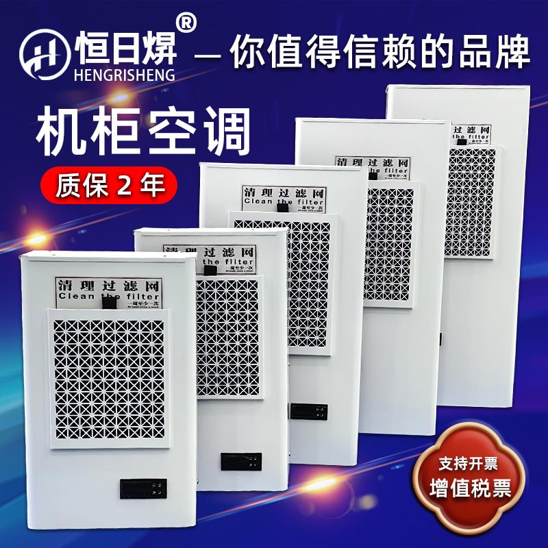 工业机柜空调电气机床控制配电柜预制舱箱变降温冷却制冷散热空调