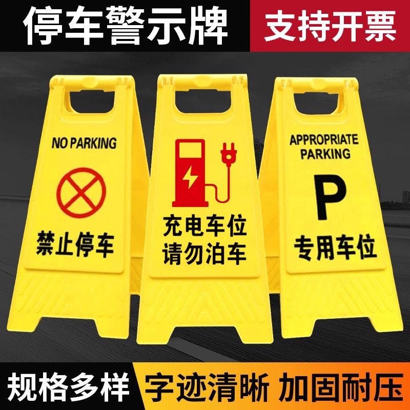 A字牌专用车位门前禁止停车告示牌充电占位注意安全A字折叠警示牌