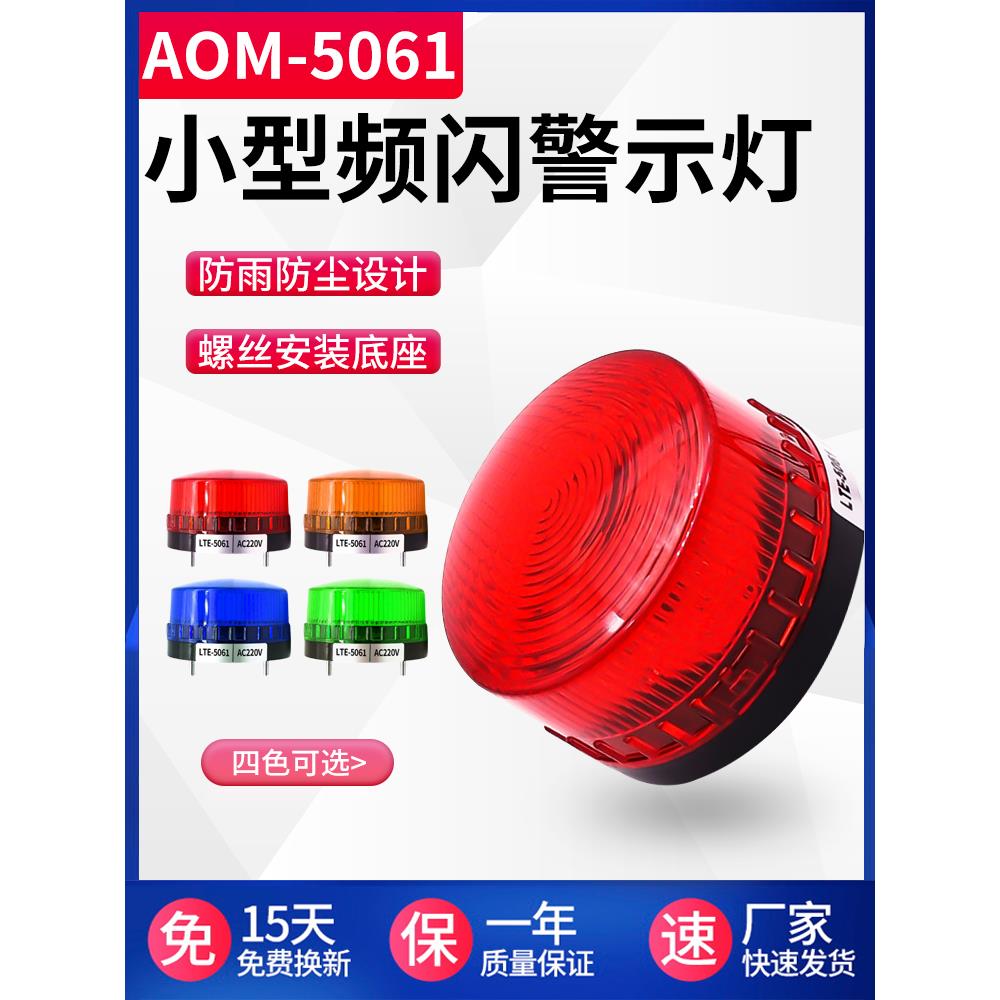 LTE-5061频闪警示灯 小型迷你LED常亮闪亮声光报警器12V 24V 220V