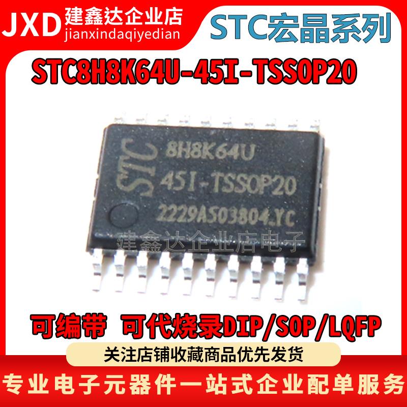 全新原装宏晶STC8H8K64U/AI8H8K64U-45I-TSSOP20封装单片机芯片IC