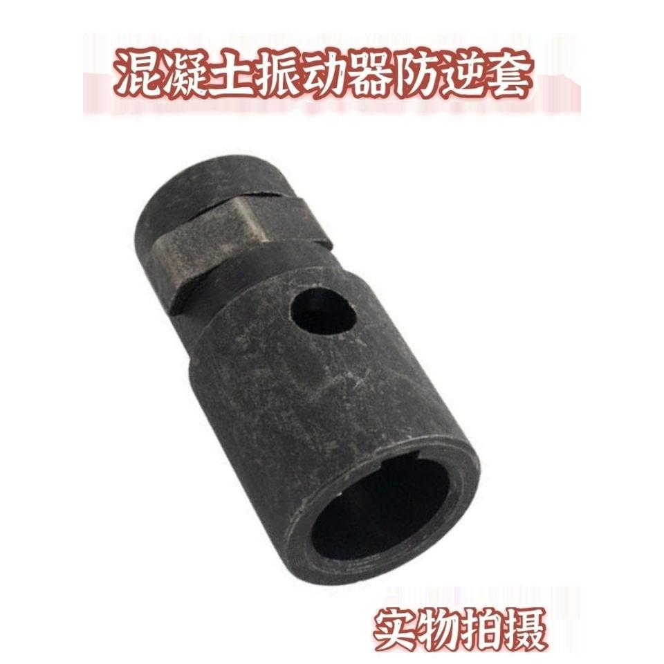 混凝土振动棒配件电机防逆套甩建振捣棒振动器防逆连接头穿针甩键