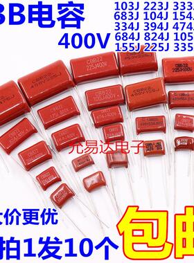 CBB电容器400V 450V 473J 104J 224J 474J 684J 105J 225J 475J