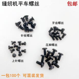 电脑平车黑色针板螺丝电动同步车压脚罗丝杰克缝纫机机针牙齿螺钉