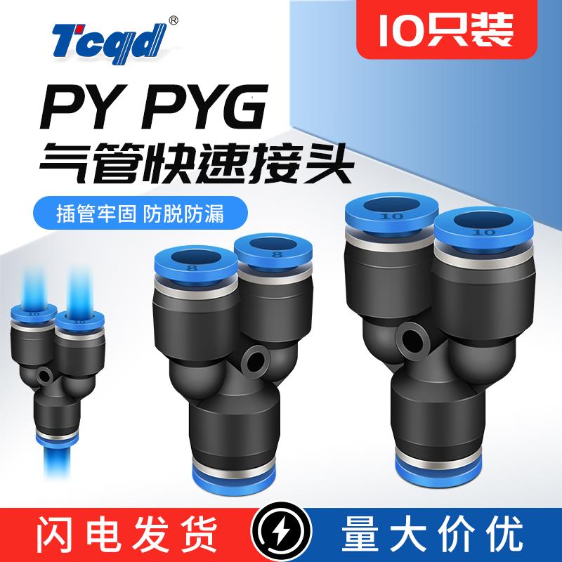 气动快插接头PY-8 PY-10 12塑料Y型三通变径PYG8-6 6-4快速气管头