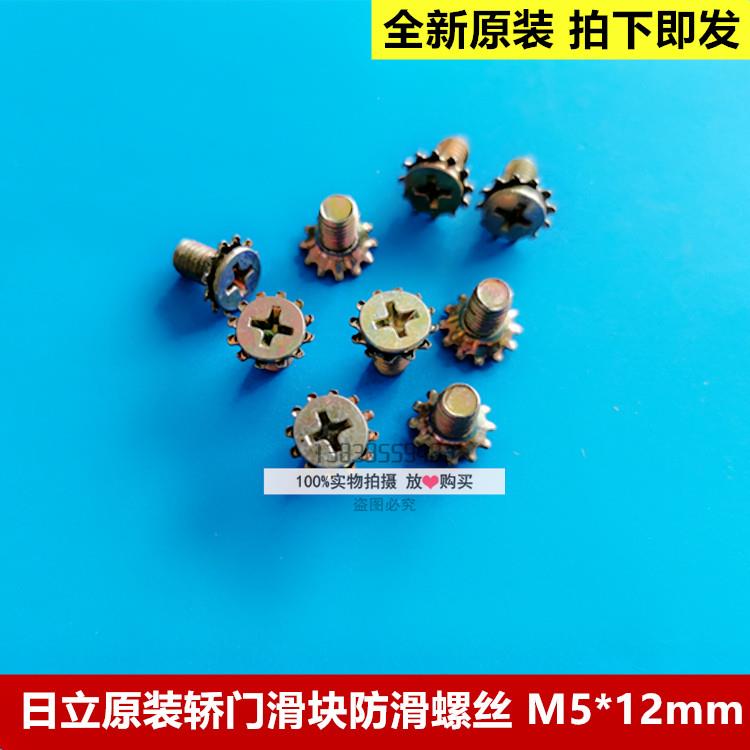 全新原装日立广日电梯轿门滑块螺丝/螺栓/防滑螺丝/ M5 长度12mm