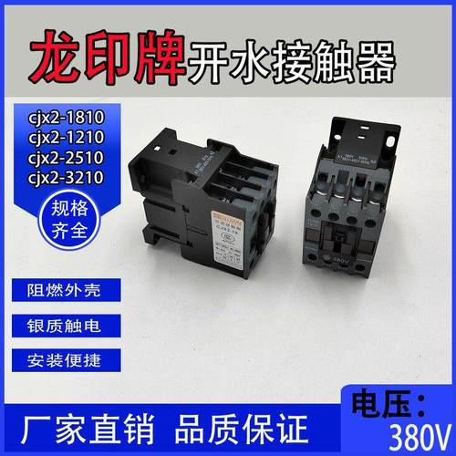 龙印开 水器交流接触器三相380vCJX2-1210 1810 2510 3210
