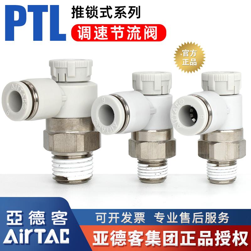 亚德客原装气动PTL802推锁型气缸调速节流阀PTL4M5气管接头PTL601