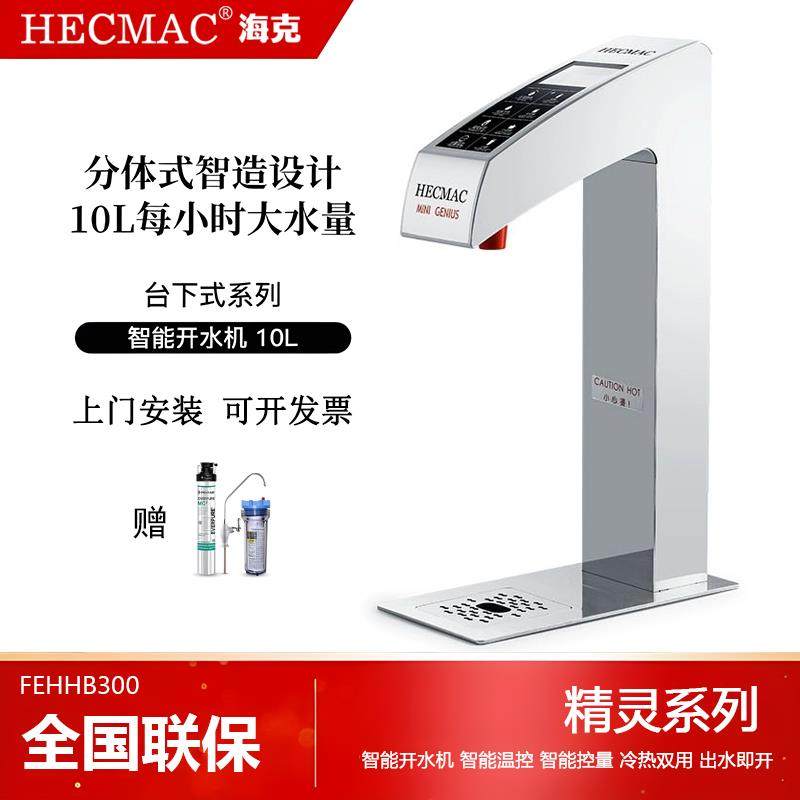 HECMAC海克台下式开水机嵌入式智能分体商用烧水奶茶咖啡店开水器,厨房电器,开水机/开水箱/蒸汽奶泡机,淘宝优惠券,粉丝福利购,淘宝优惠卷