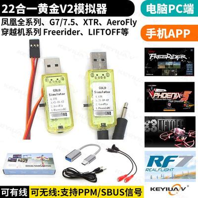 22合1 G7 G7.5模拟器凤凰5黄金战士无线加密狗在线联机航模穿越机
