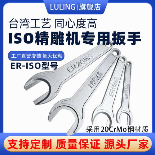 LULINGISO精雕机扳手厂家定制