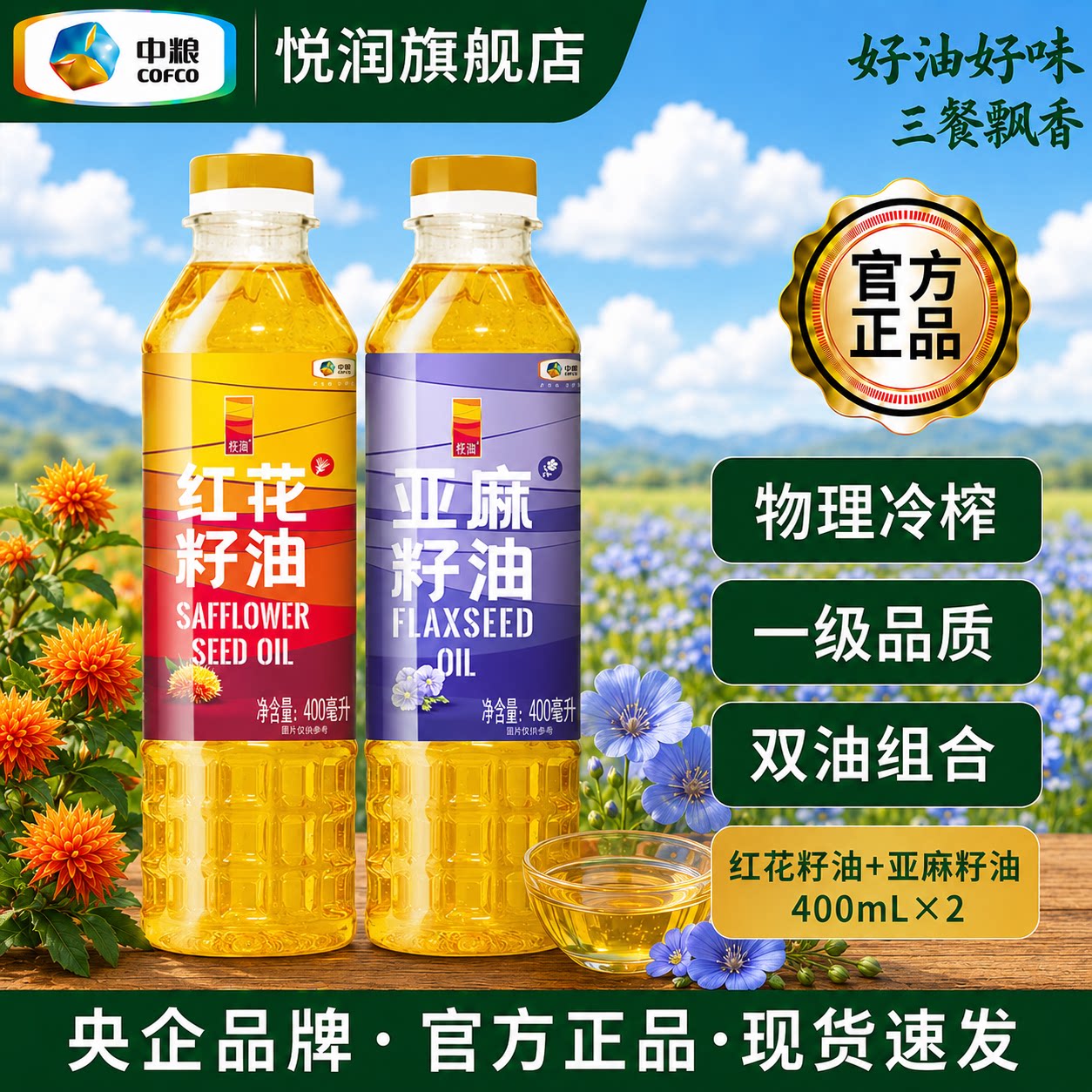 中粮悦润低温冷榨一级亚麻籽油图片