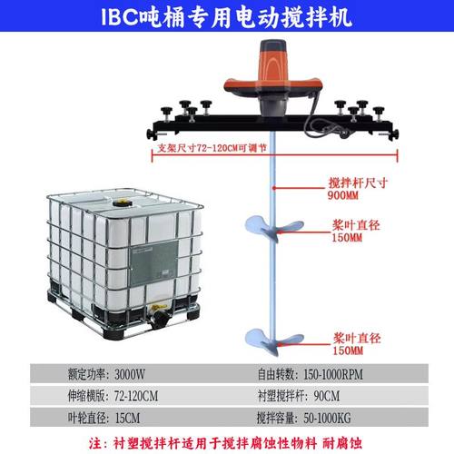 IBC吨桶电动搅拌机专用