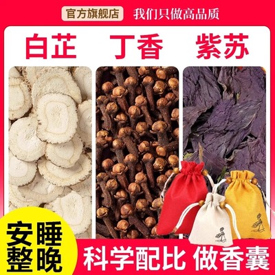 白芷丁香苏叶药材香囊中药材正品白止紫苏叶装枕头香包睡眠助茶包