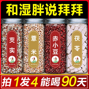 炒薏米赤小豆芡实茯苓炒熟薏仁米三伏天初伏茶祛湿茶红豆薏米煮水