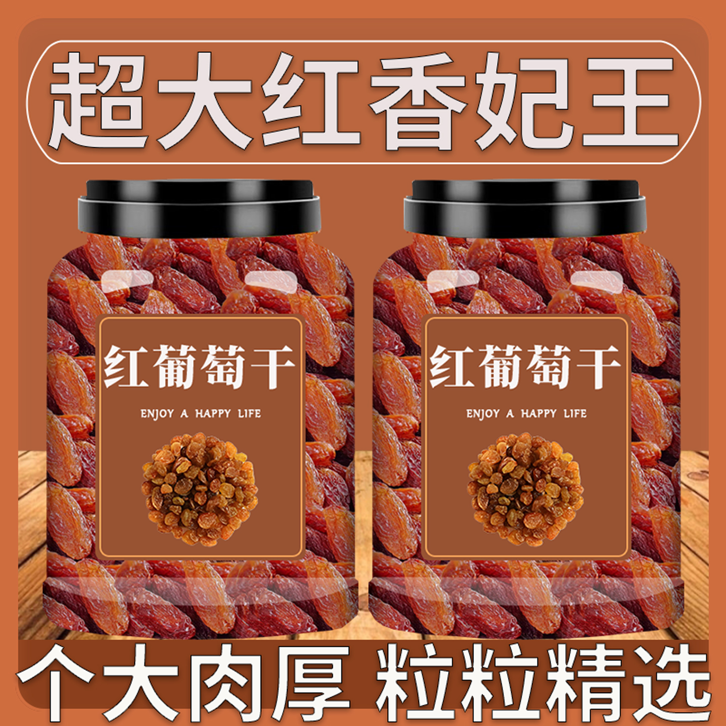 红葡萄干红香妃新疆葡萄干500g即食特产零食无籽新货特大香妃