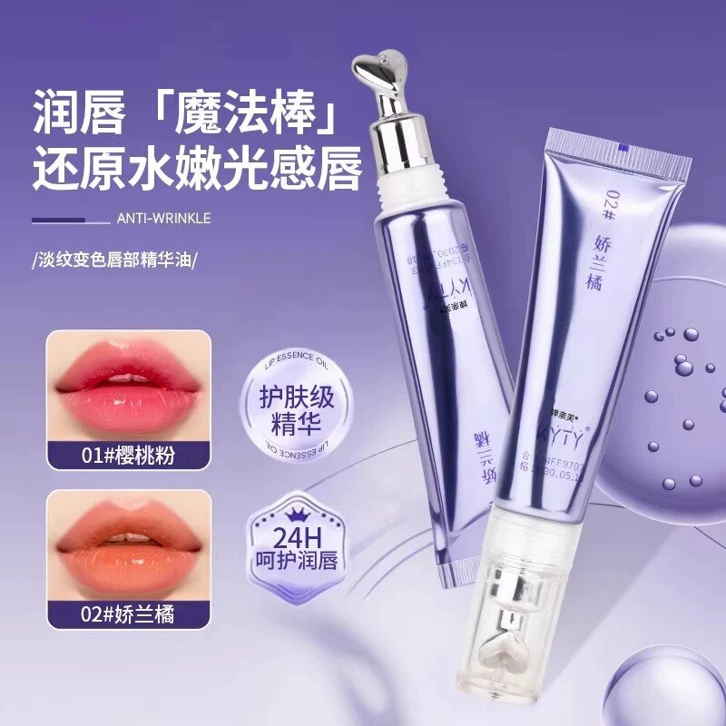抗皱淡纹变色唇部精华油补水保湿千人千色日常春夏唇部精华液唇膏