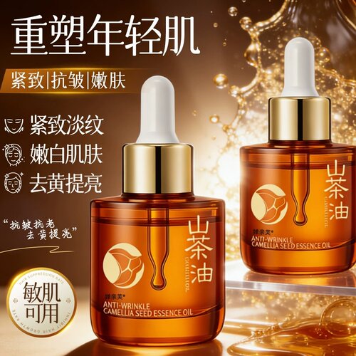 山茶花油精华液养肤油
