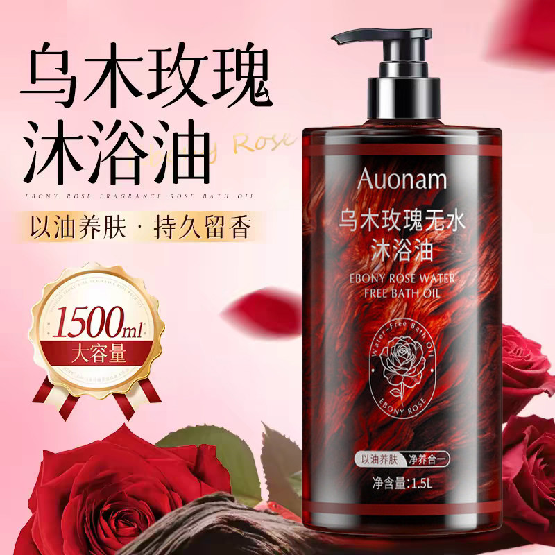 乌木玫瑰香氛沐浴油深层清洁滋润保湿补水不油腻持久留香干皮精油