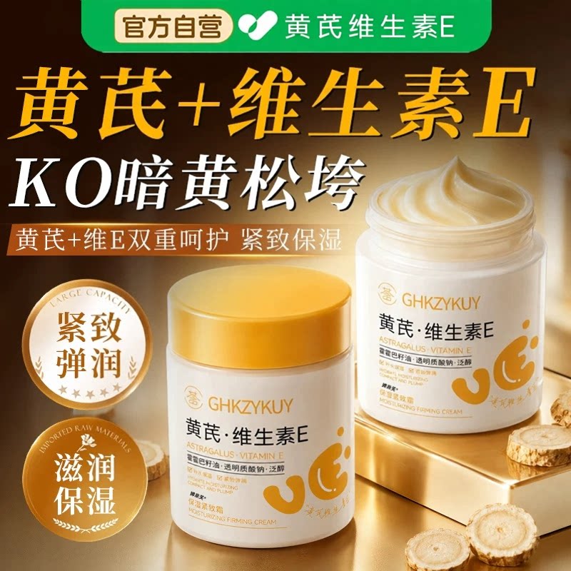黄芪维生素E保湿紧致霜面滋润补水保湿提亮肤色改善暗沉旗舰店