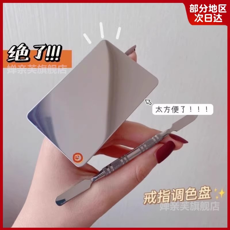 指环粉底调色盘化妆板美妆口红彩妆液眉夹不锈钢化妆师专用