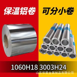 3003防锈铝卷厂家现货电厂防腐铝皮管道保温防锈铝卷 1060