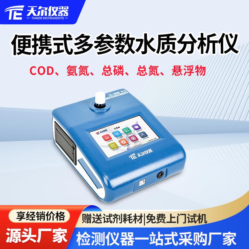 多参数水质检测仪便携式COD氨氮测定仪总磷总氮BOD悬浮物分析监测