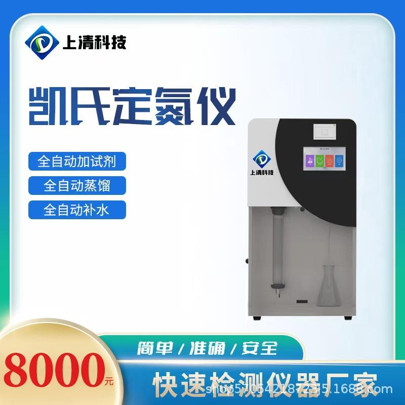 自动凯氏定氮仪氮元素蛋白质检测装置蛋白质测定仪高精度