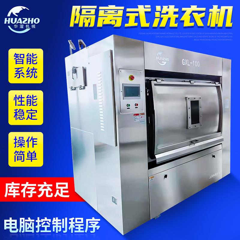 上海产100kg卫生隔离式洗衣机适用于医院制药厂食品厂洗涤工作服