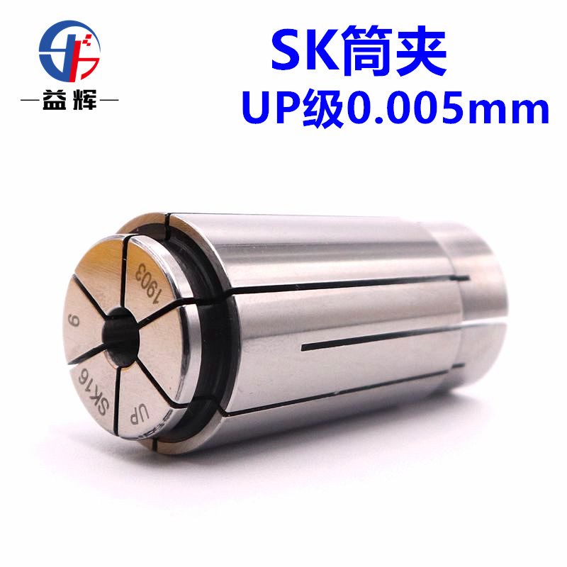UP级SK10高精度SK筒夹0.005mm GSK10 SK16高速刀柄精密SK锁咀夹头