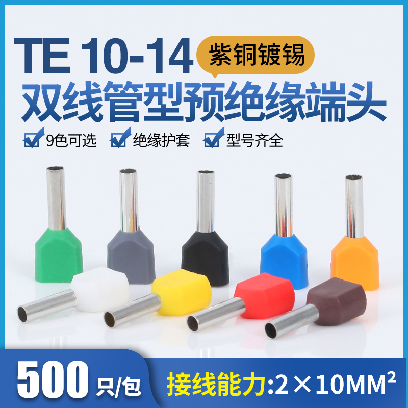 TE10-14双线管型端子4平方针形预绝缘接线端子冷压端子紫铜500只