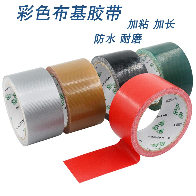 浮休彩色胶带布基胶带diy装饰摄影婚庆展会红黄蓝绿黑白棕银大力
