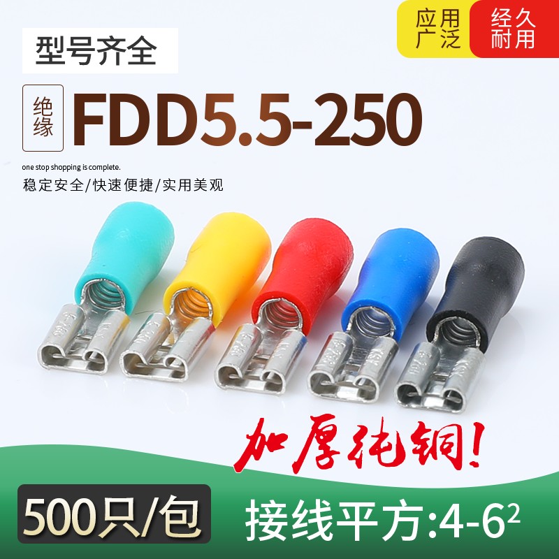 FDD5.5-250预绝缘插簧6.3冷压接线母端头线耳铜鼻子带护套500只
