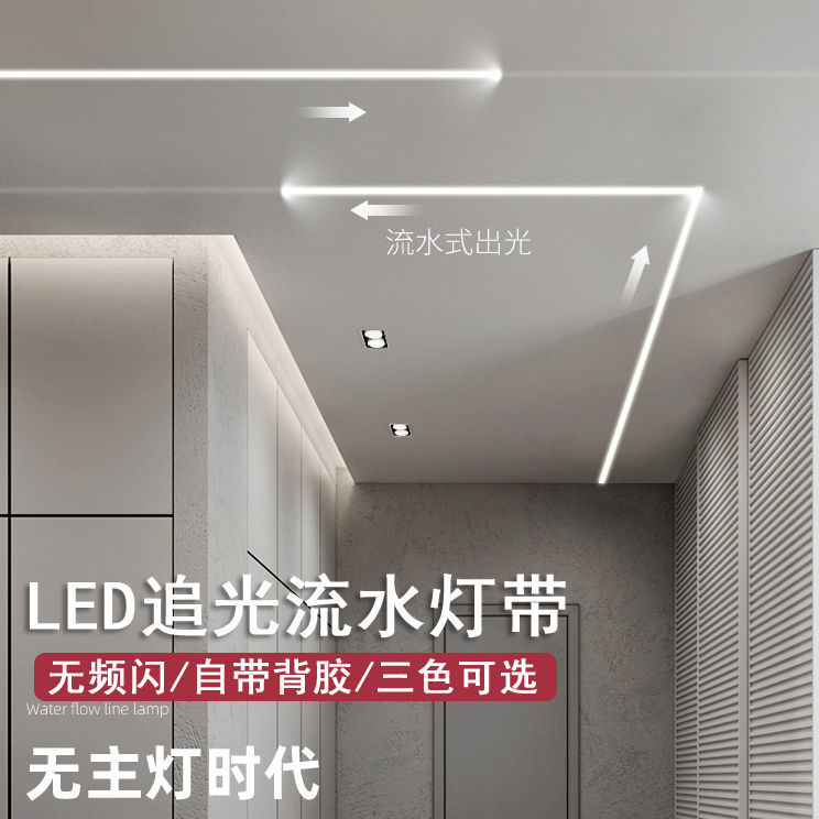 网红追光流水灯带线性灯嵌入式跑马流水回流自粘LED灯带条24v家装