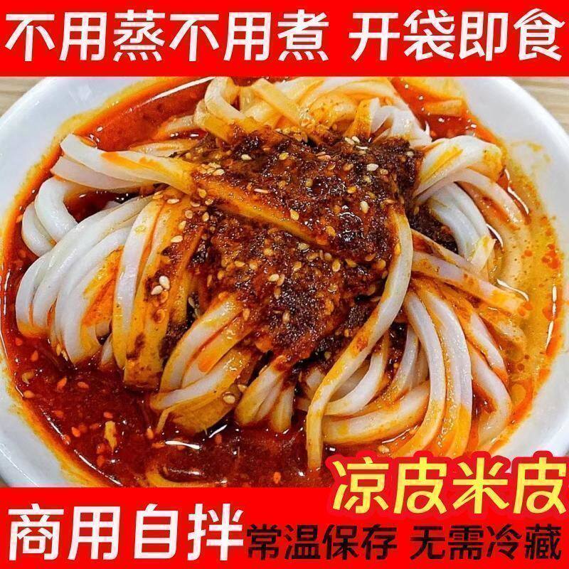 正宗汉中米皮开袋即食免煮真空面皮陕西热米皮凉拌凉皮方便食品