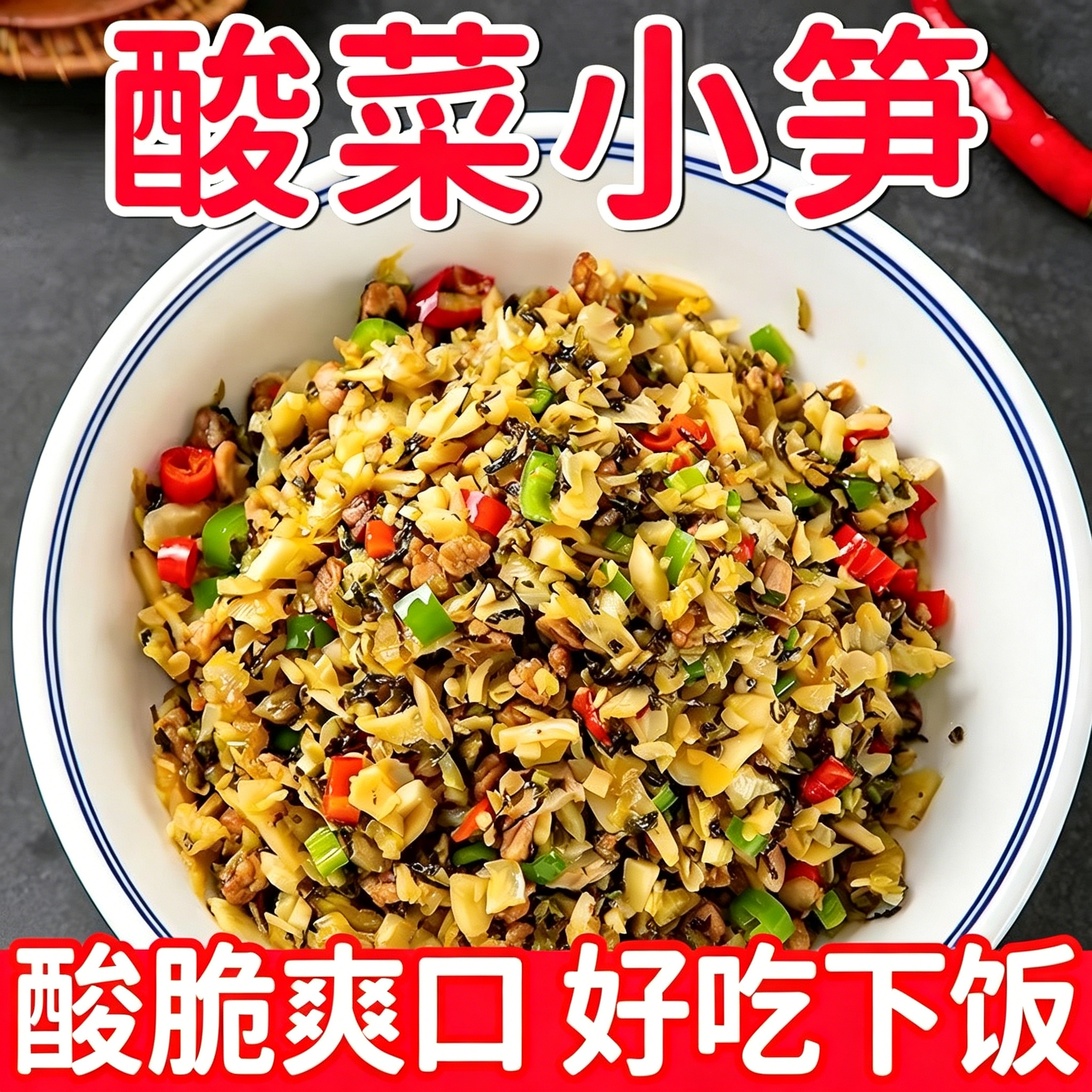 竹笋酸菜小笋湖南特产免切免洗新鲜外婆菜下饭腌菜半成品菜非即食
