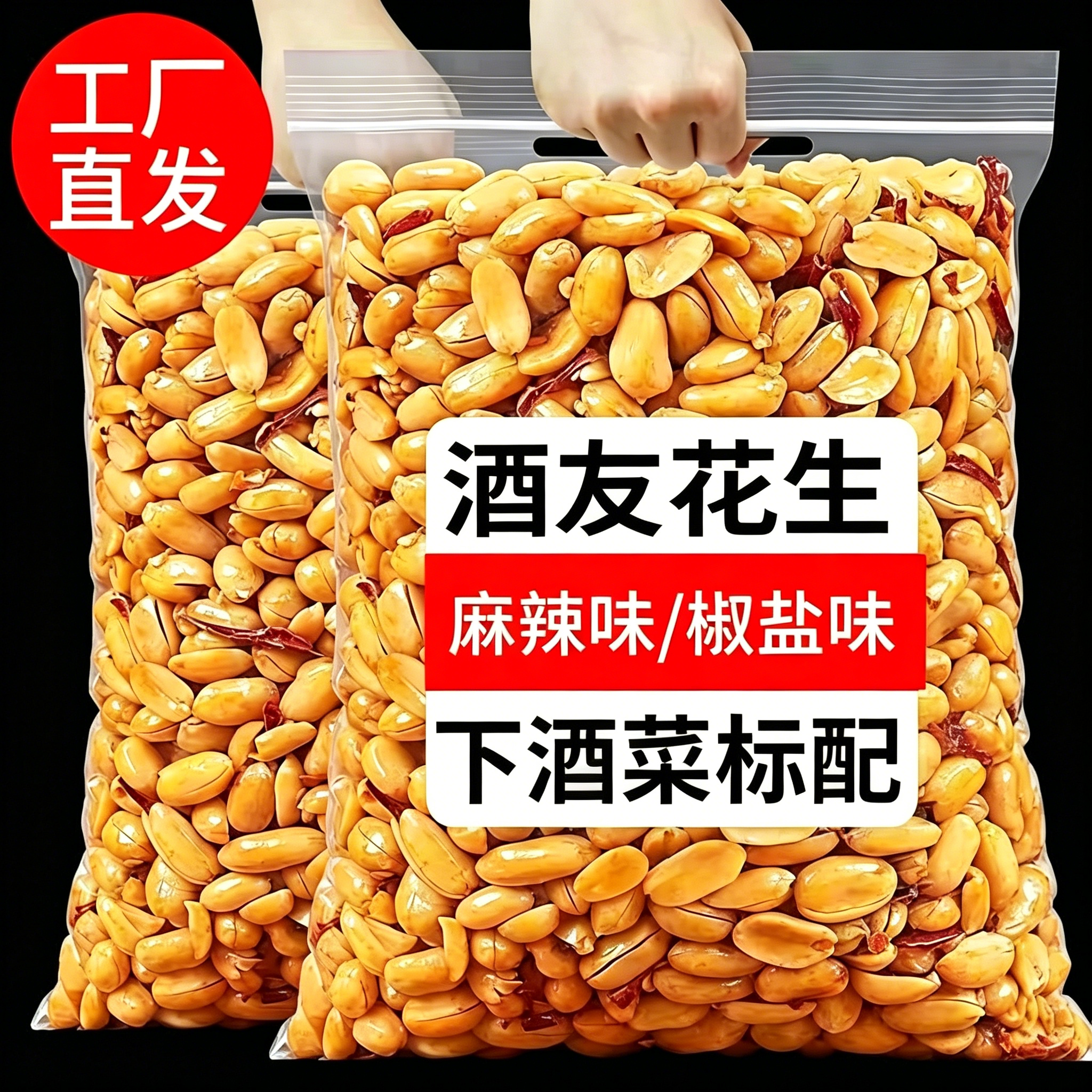 酒友花生26年麻辣花生米麻辣椒盐香酥五香油炸酒友鬼花生去皮花生
