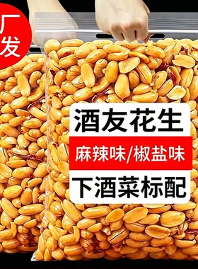 酒友花生26年麻辣花生米麻辣椒盐香酥五香油炸酒友鬼花生去皮花生
