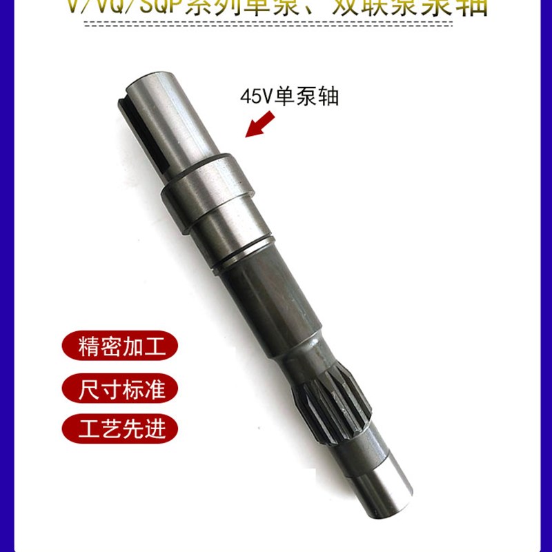 45V60液压油泵传动轴4535V叶片泵泵轴SQP21液压泵配件2520V双联泵