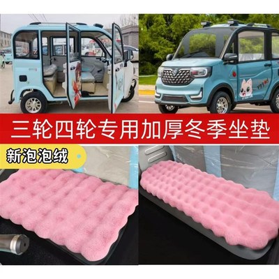 电动四轮车棚车毛绒坐垫老头乐座垫套三轮车保暖垫仿兔毛绒冬季厚
